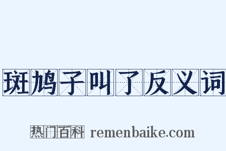 斑鸠子叫了反义词是什么意思的图片